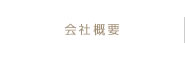 会社概要